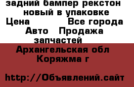 задний бампер рекстон 3   новый в упаковке › Цена ­ 8 000 - Все города Авто » Продажа запчастей   . Архангельская обл.,Коряжма г.